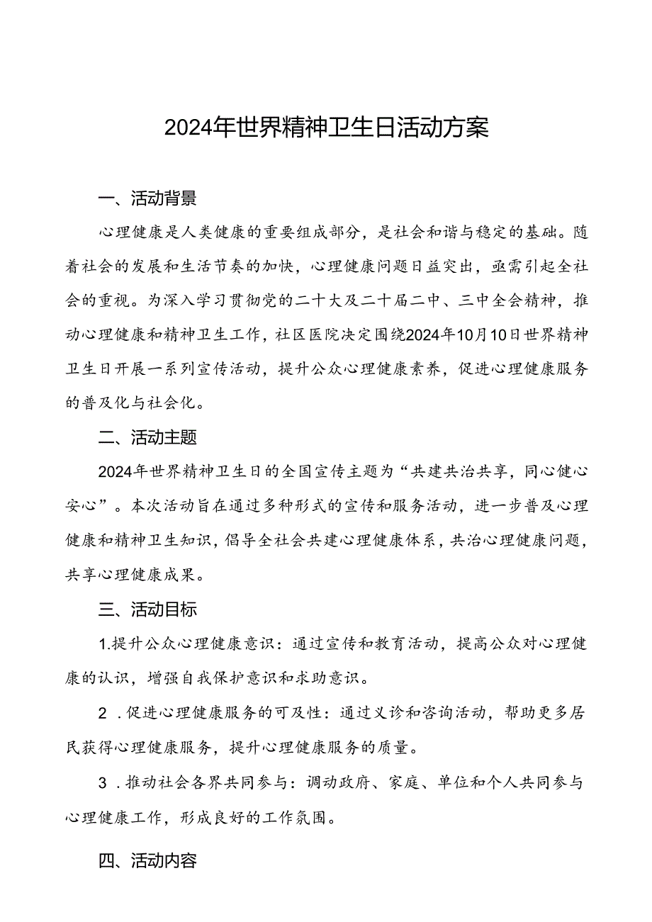 社区医院关于2024年世界精神卫生日宣传活动的实施方案(七篇).docx_第1页