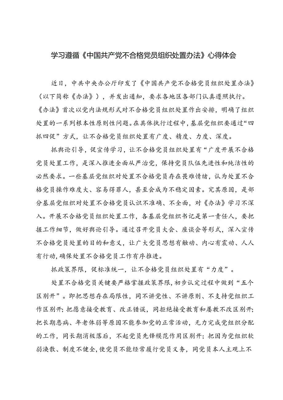 (四篇)学习遵循《中国共产党不合格党员组织处置办法》心得体会范文.docx_第1页