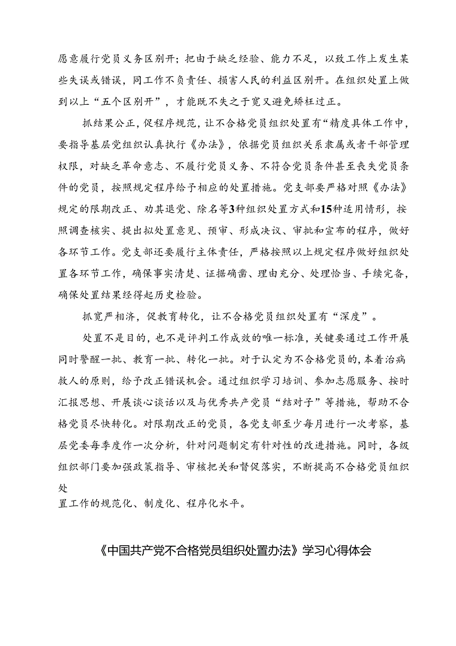 (四篇)学习遵循《中国共产党不合格党员组织处置办法》心得体会范文.docx_第2页