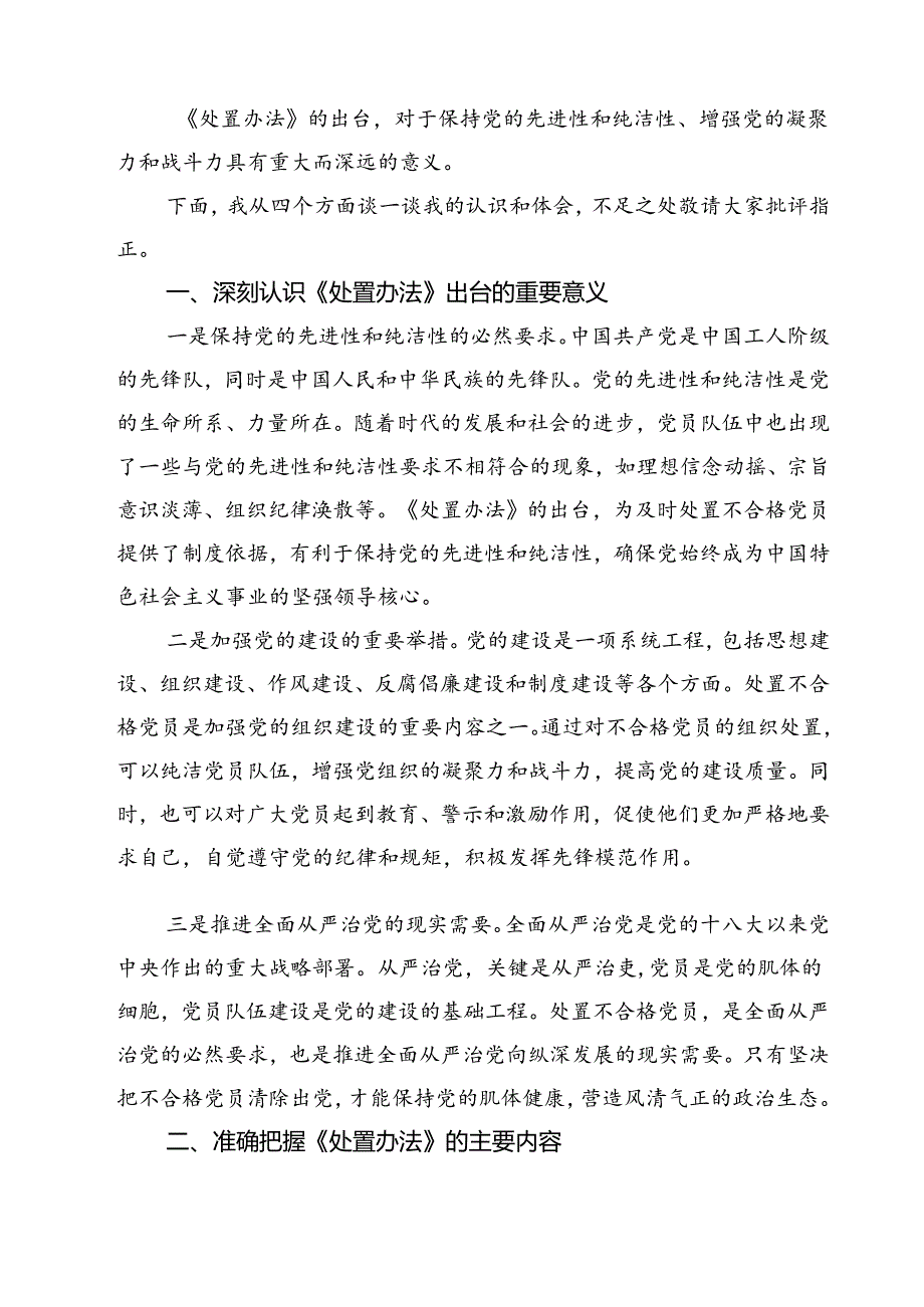 (四篇)学习遵循《中国共产党不合格党员组织处置办法》心得体会范文.docx_第3页