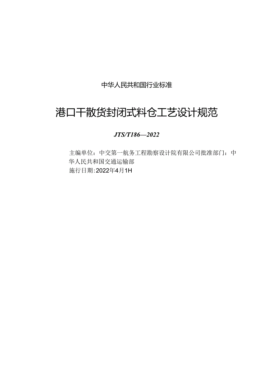 港口干散货封闭式料仓工艺设计规范JTS-T+186-2022.docx_第1页