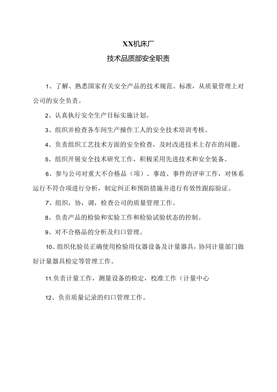 XX机床厂技术品质部安全职责（2024年）.docx_第1页