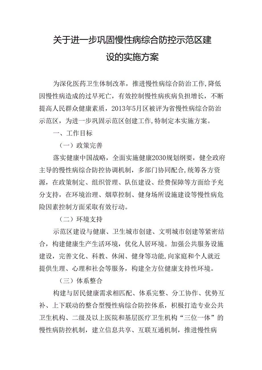 关于进一步巩固慢性病综合防控示范区建设的实施方案.docx_第1页