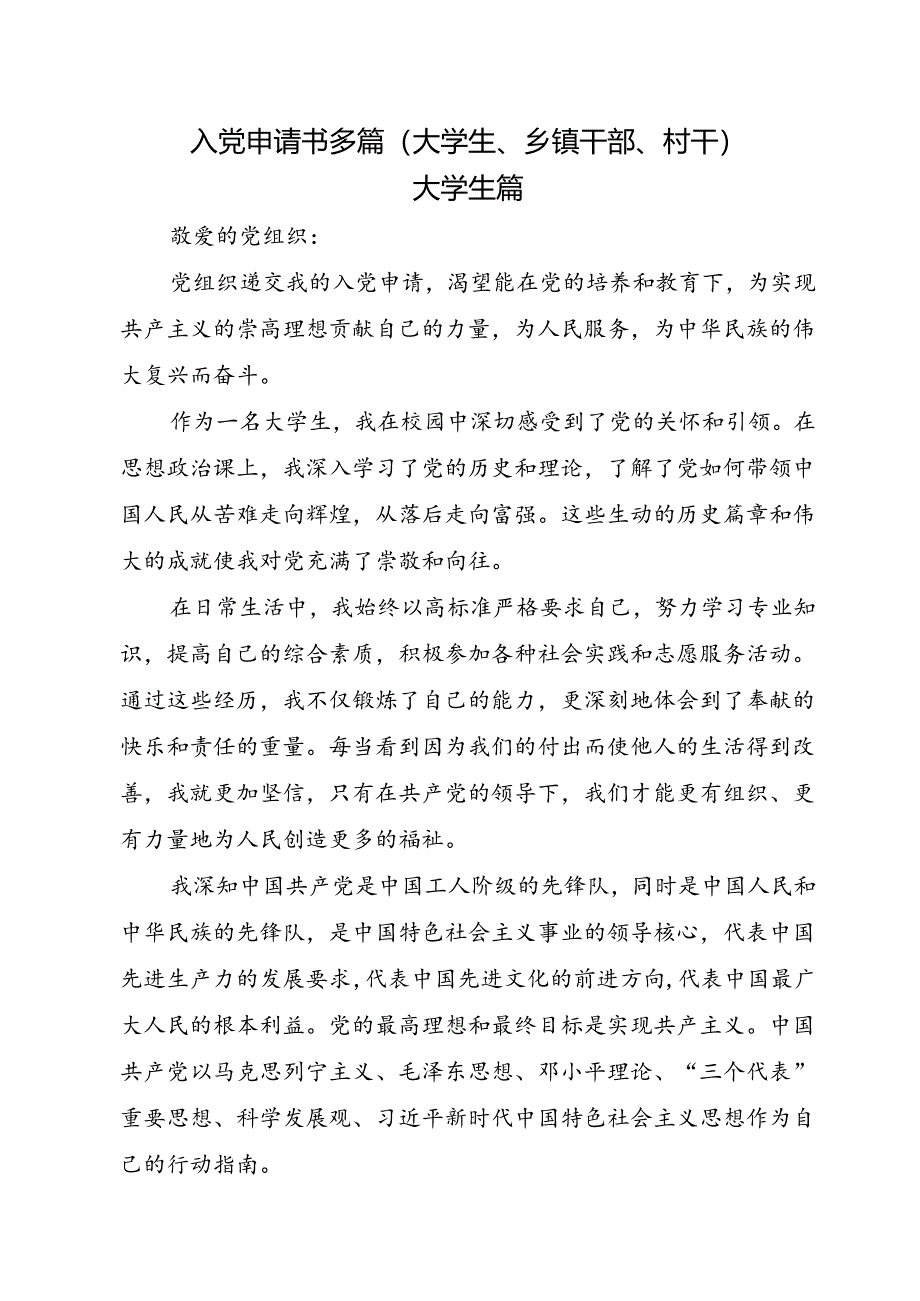 入党申请书多篇（大学生、乡镇干部、村干）.docx_第1页