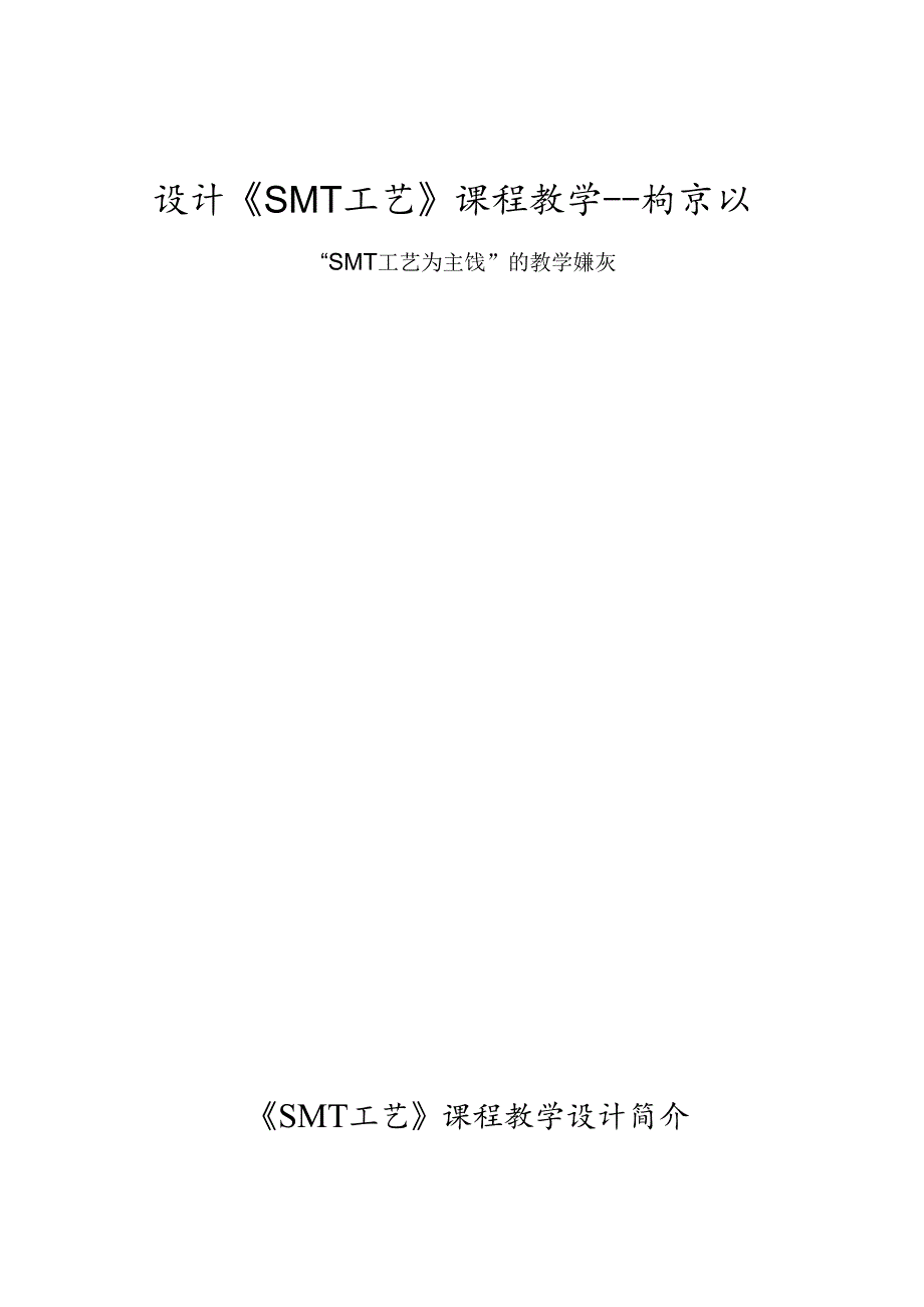 设计《SMT工艺》课程教学――构建以“SMT工艺为主线”的教学模式.docx_第1页