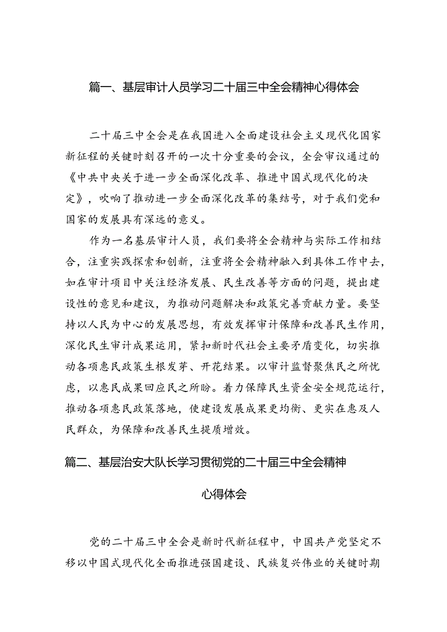 （15篇）基层审计人员学习二十届三中全会精神心得体会汇编.docx_第2页