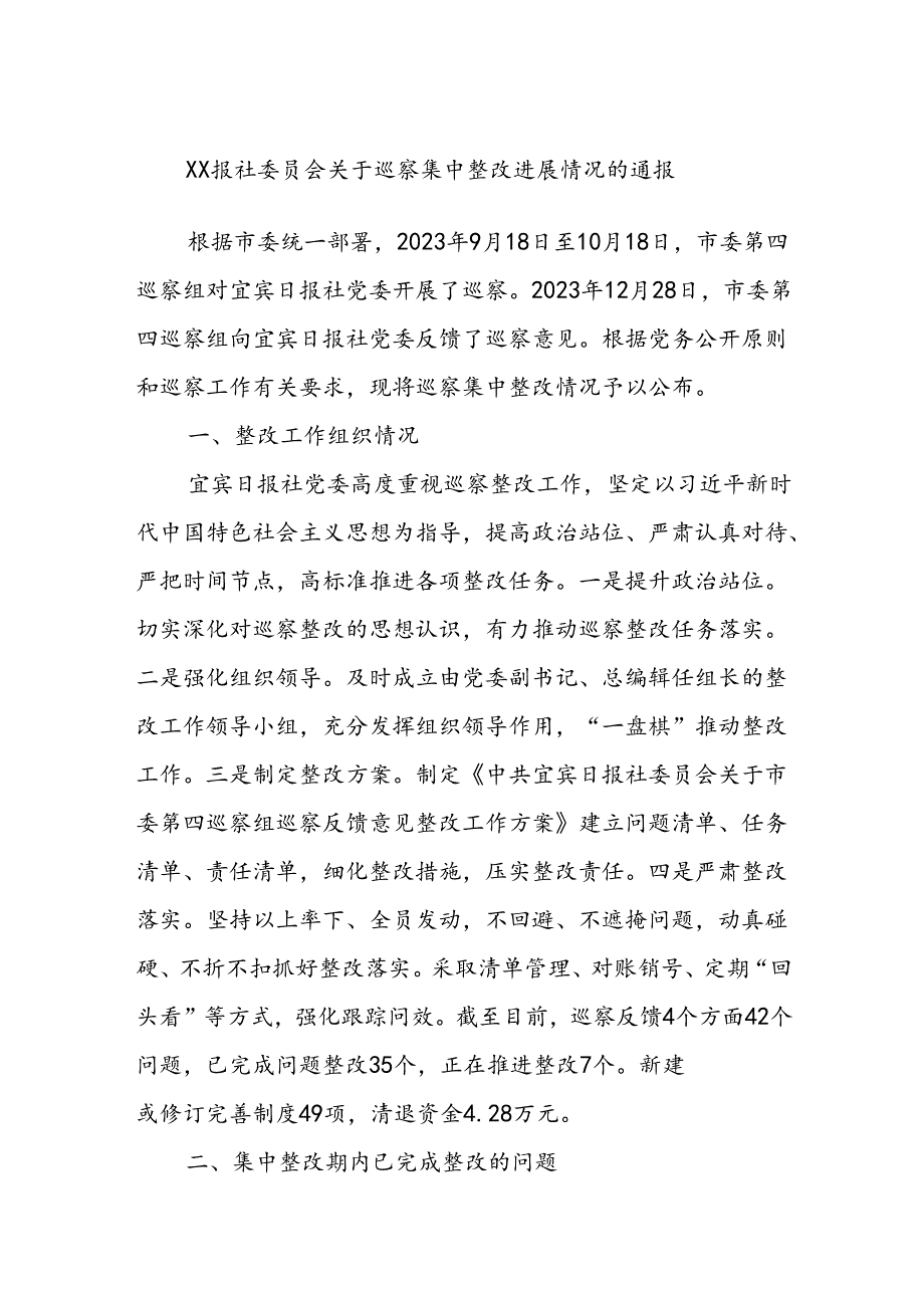 XX报社委员会关于巡察集中整改进展情况的通报.docx_第1页