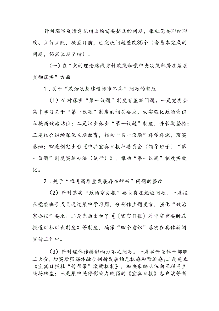 XX报社委员会关于巡察集中整改进展情况的通报.docx_第2页