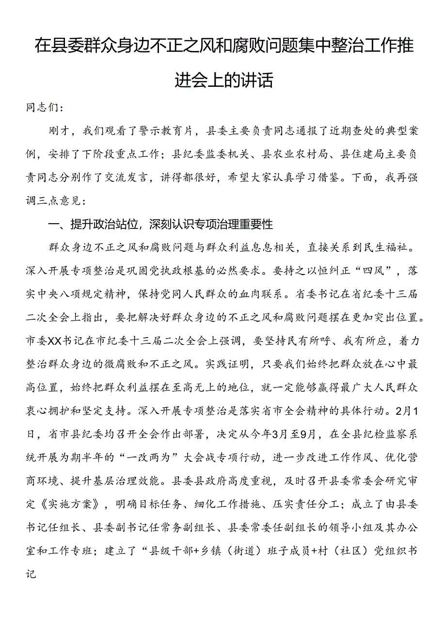 在县委群众身边不正之风和腐败问题集中整治工作推进会上的讲话.docx_第1页