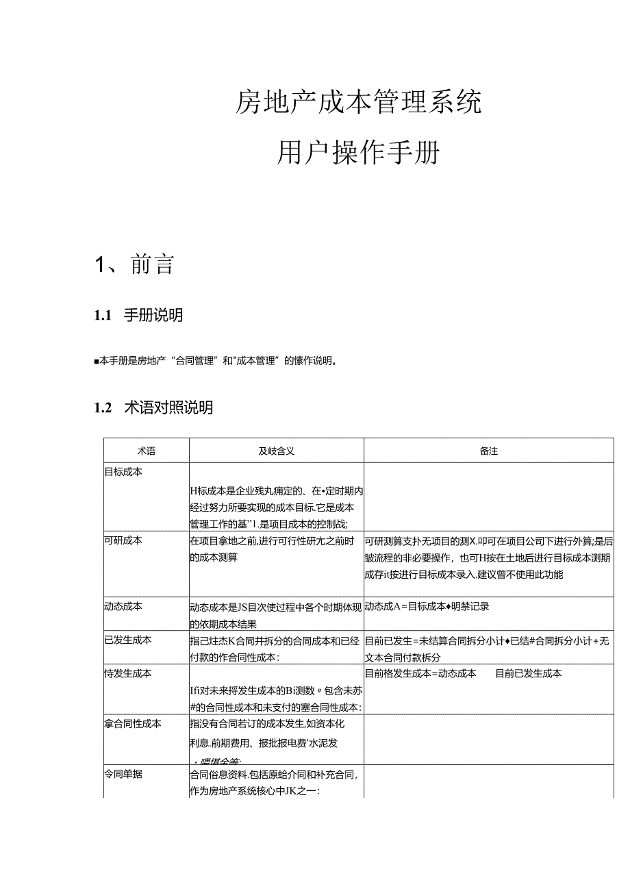 房地产成本管理系统用户操作手册.docx_第1页