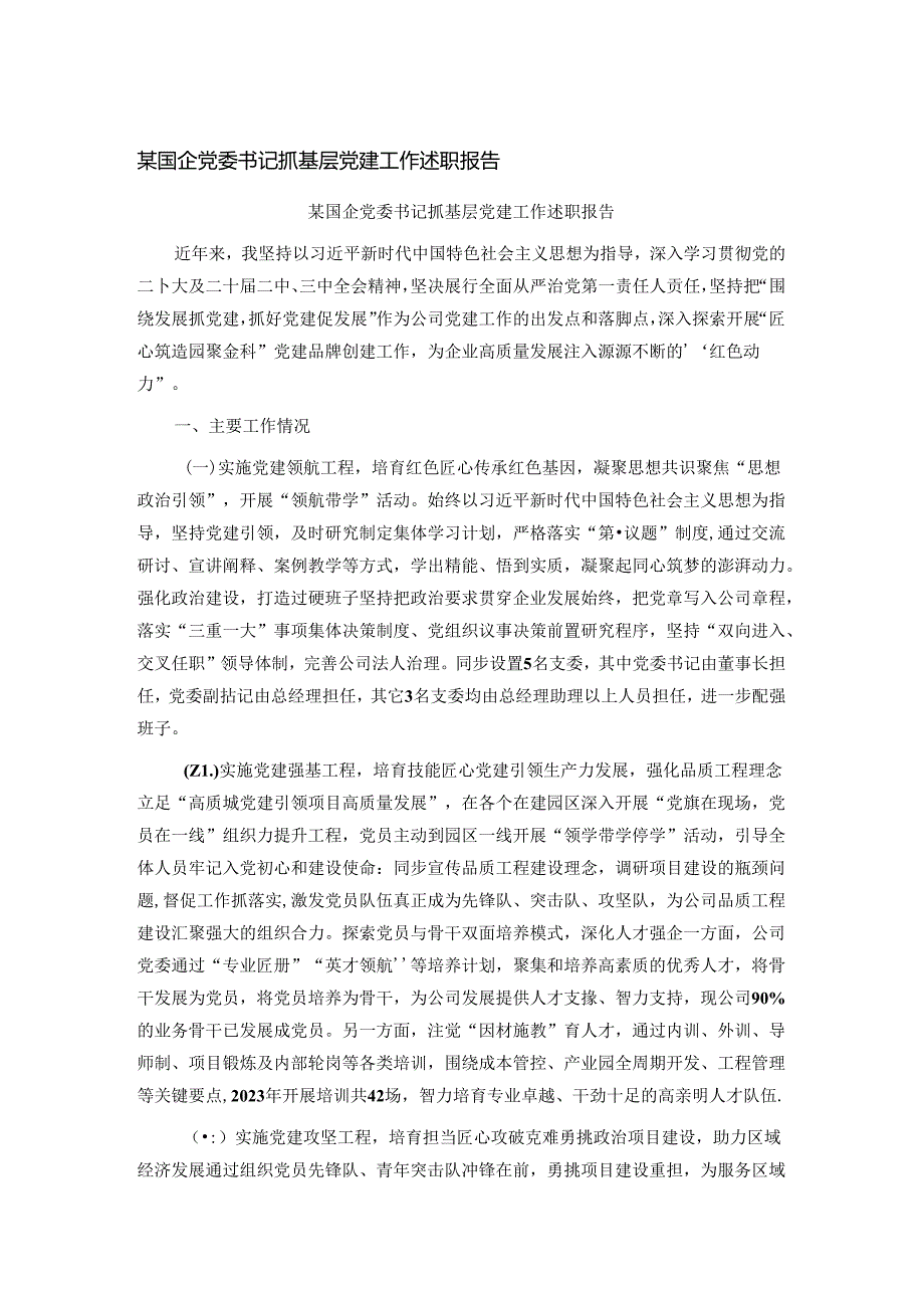 某国企党委书记抓基层党建工作述职报告.docx_第1页