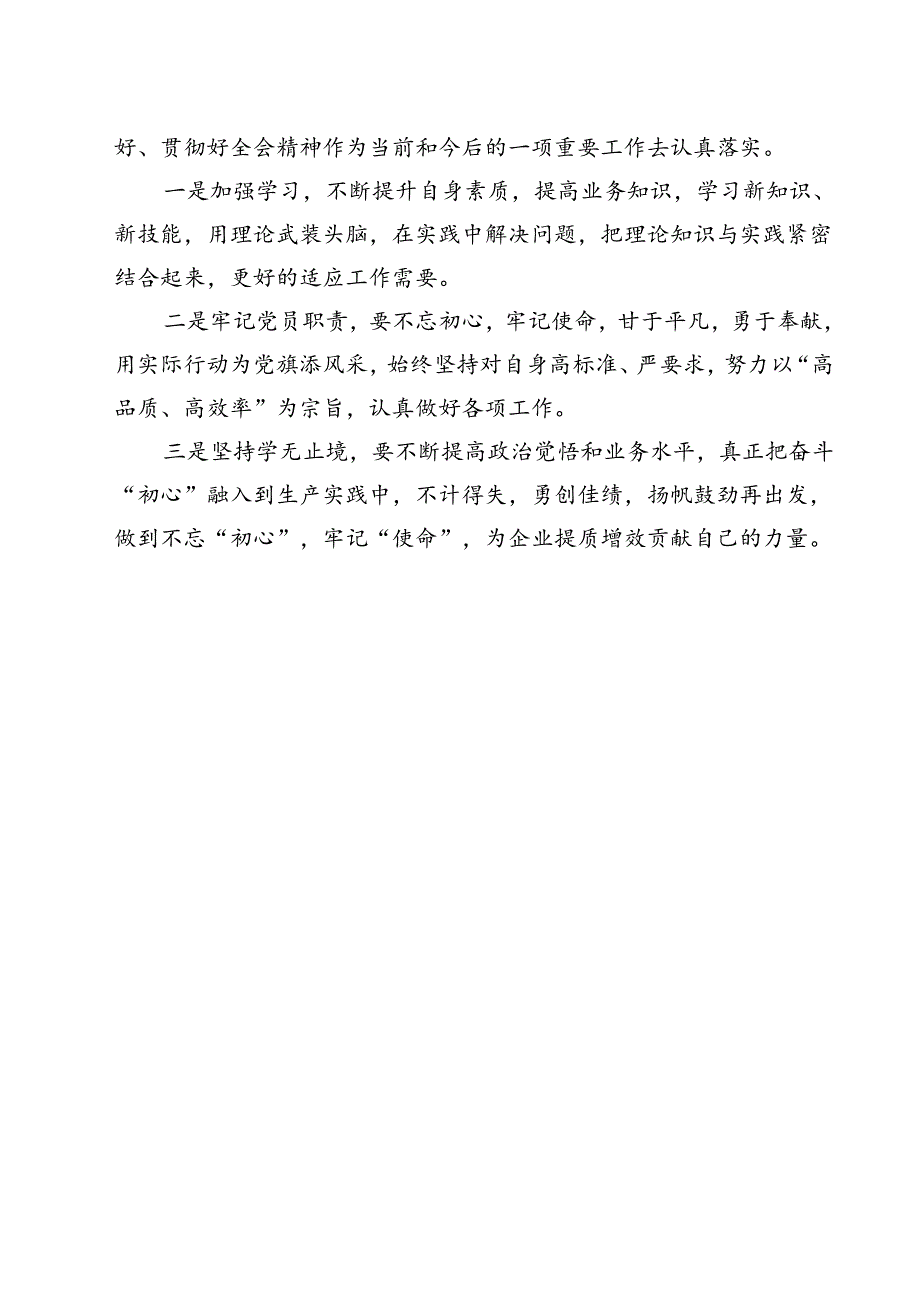 （13篇）公司党员干部学习二十届三中全会精神心得体会研讨发言（精选）.docx_第2页