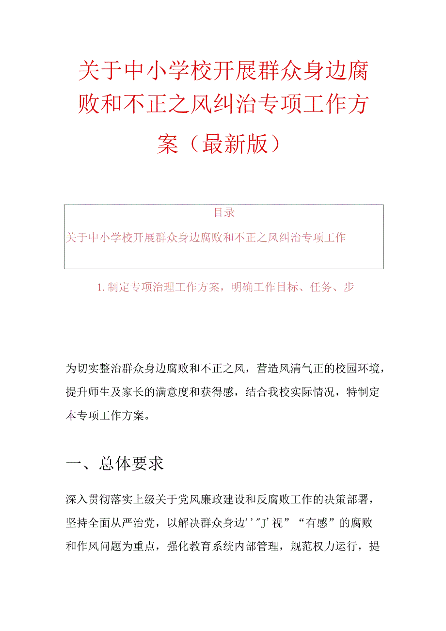 关于中小学校开展群众身边腐败和不正之风纠治专项工作方案（最新版）.docx_第1页