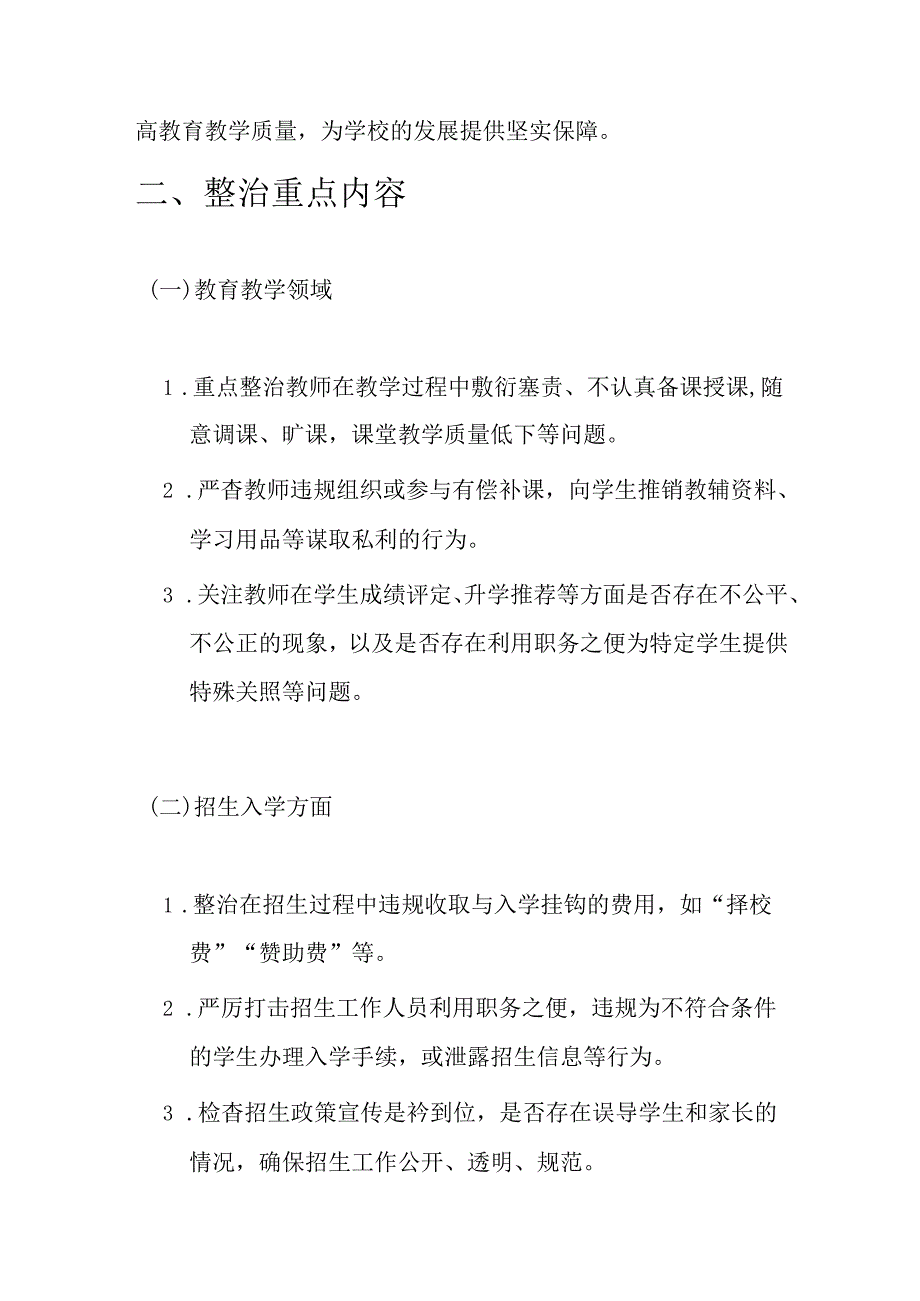 关于中小学校开展群众身边腐败和不正之风纠治专项工作方案（最新版）.docx_第2页