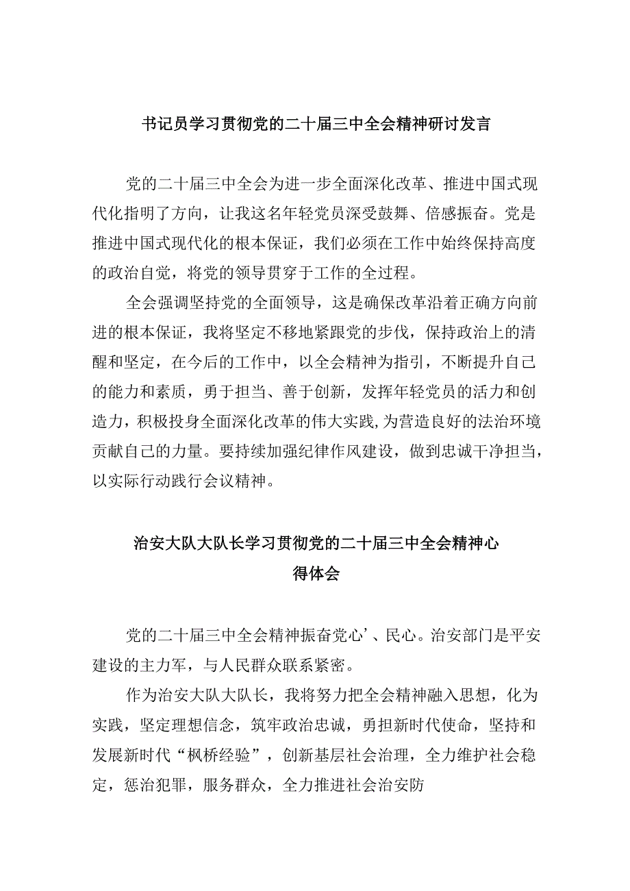 书记员学习贯彻党的二十届三中全会精神研讨发言8篇（精选）.docx_第1页