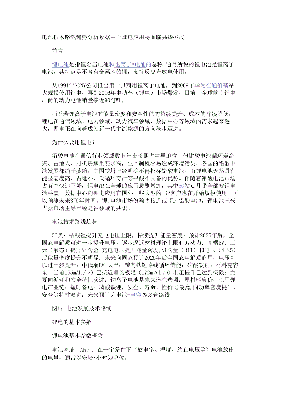 电池技术路线趋势分析 数据中心锂电应用将面临哪些挑战.docx_第1页