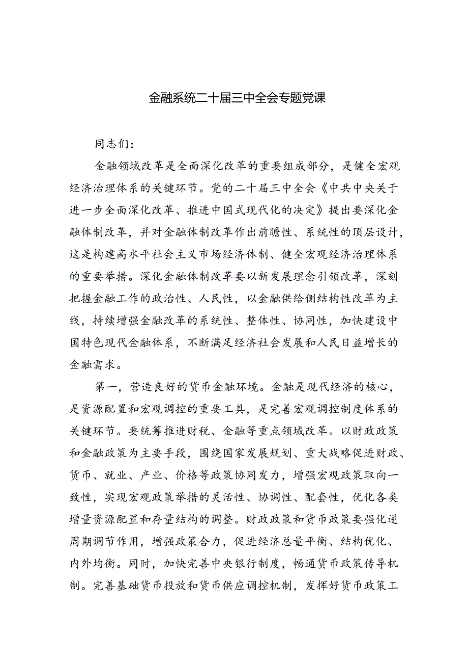 （6篇）金融系统二十届三中全会专题党课范文.docx_第1页