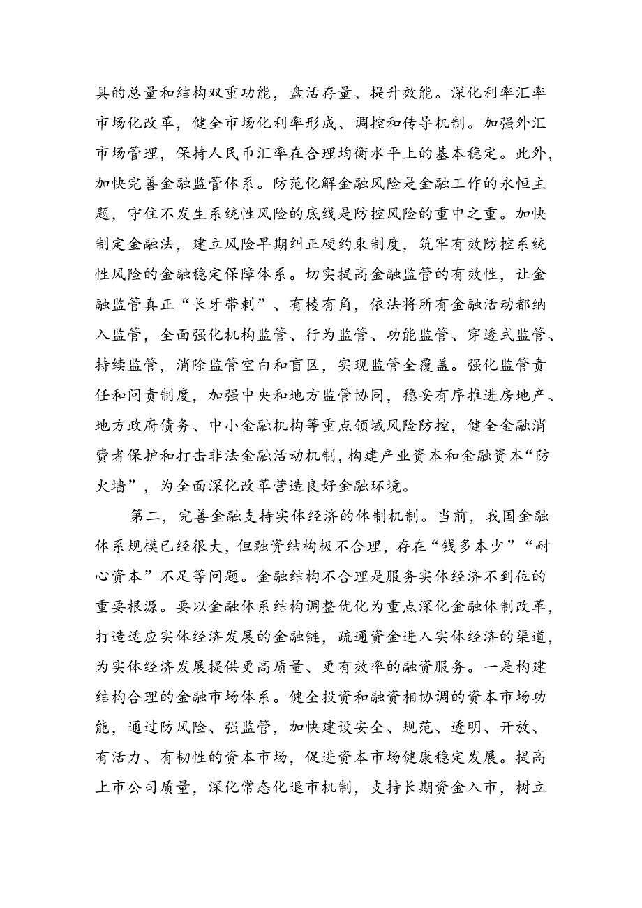 （6篇）金融系统二十届三中全会专题党课范文.docx_第2页