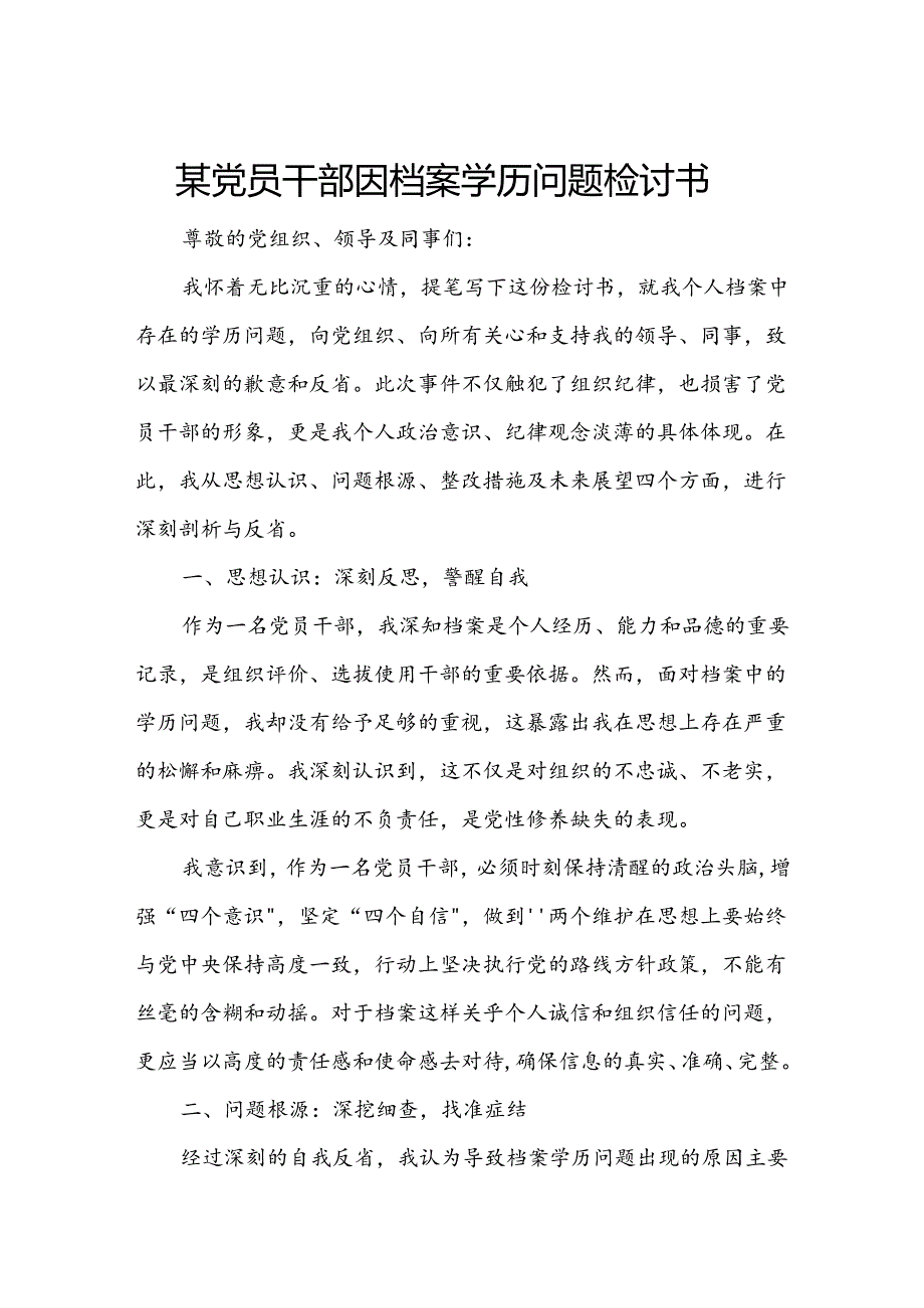 某党员干部因档案学历问题检讨书.docx_第1页