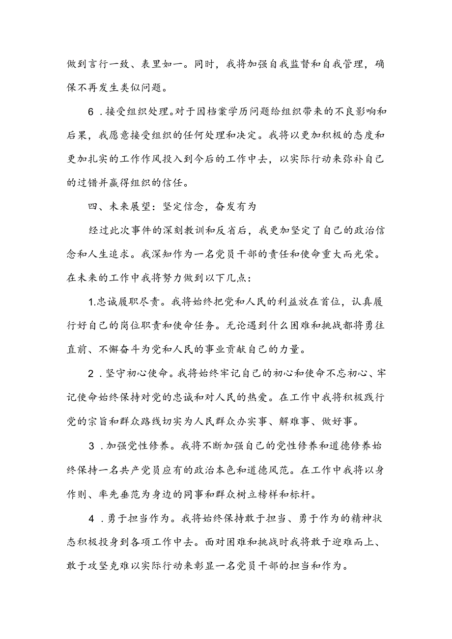 某党员干部因档案学历问题检讨书.docx_第3页