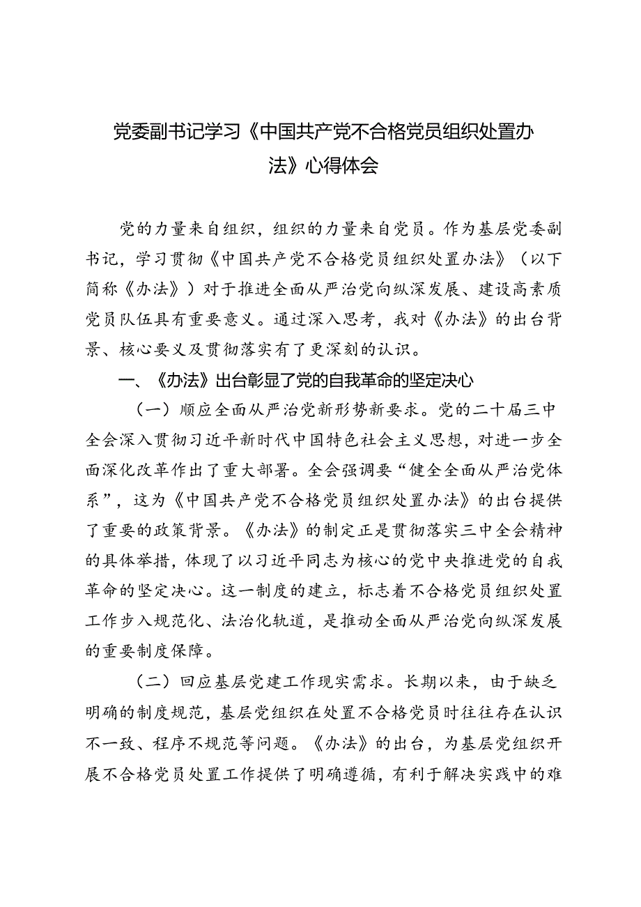 2024年9月基层党委副书记学习《中国共产党不合格党员组织处置办法》心得体会、研讨发言.docx_第1页