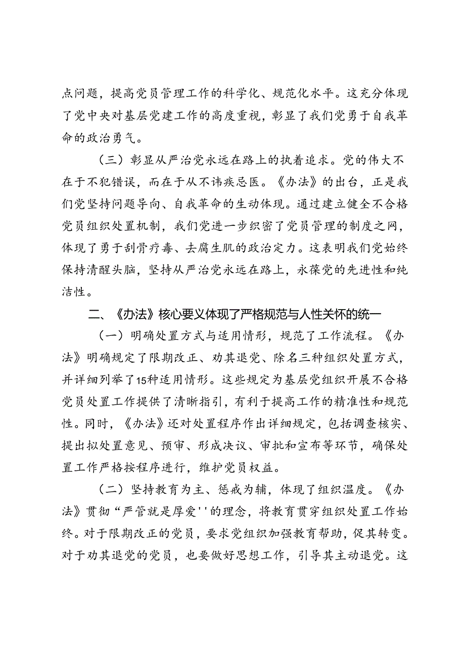 2024年9月基层党委副书记学习《中国共产党不合格党员组织处置办法》心得体会、研讨发言.docx_第2页