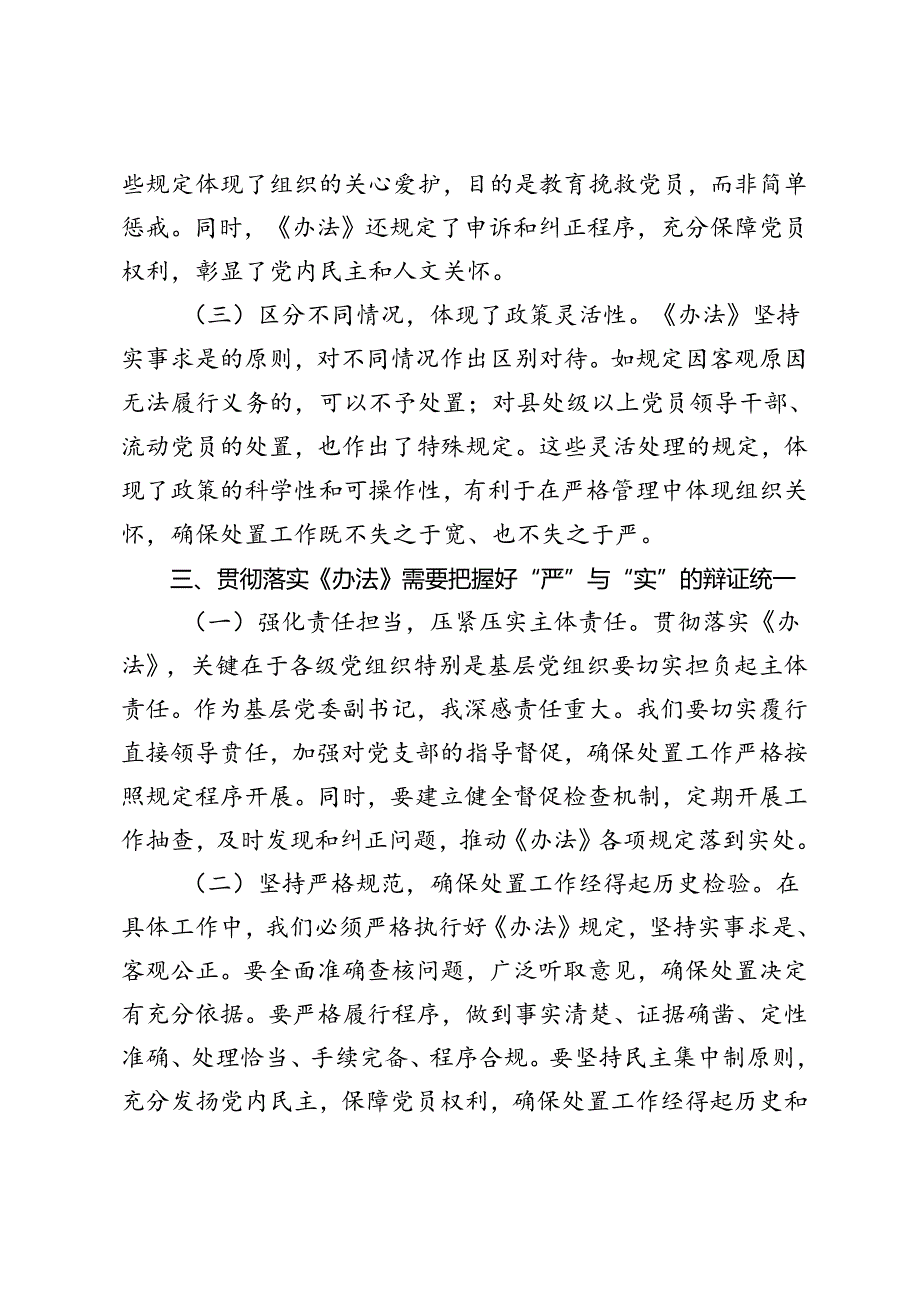 2024年9月基层党委副书记学习《中国共产党不合格党员组织处置办法》心得体会、研讨发言.docx_第3页