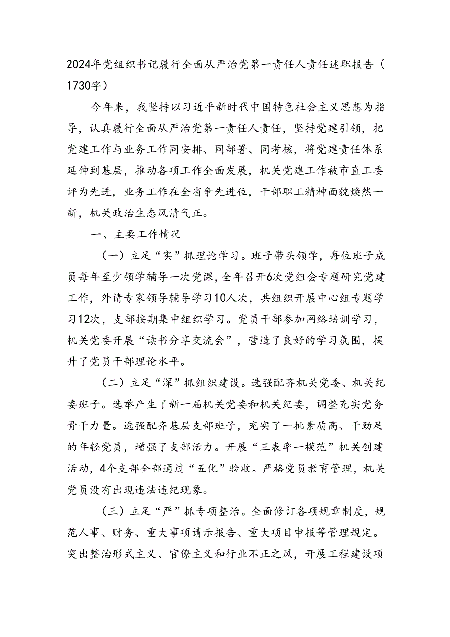 2024年党组织书记履行全面从严治党第一责任人责任述职报告.docx_第1页