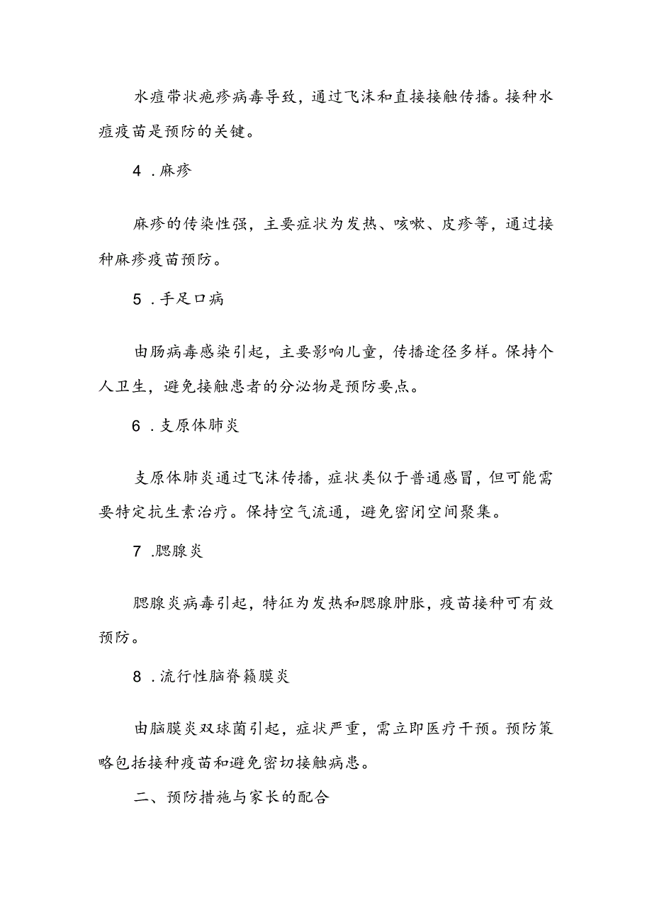 小学2024年关于预防秋冬季传染病致家长一封信.docx_第2页