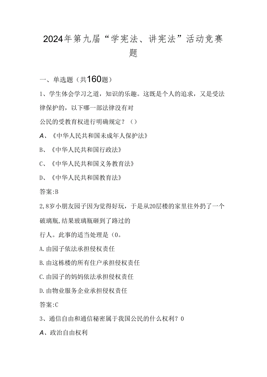 2024年第九届中小学“学宪法、讲宪法”活动竞赛测试题库.docx_第1页