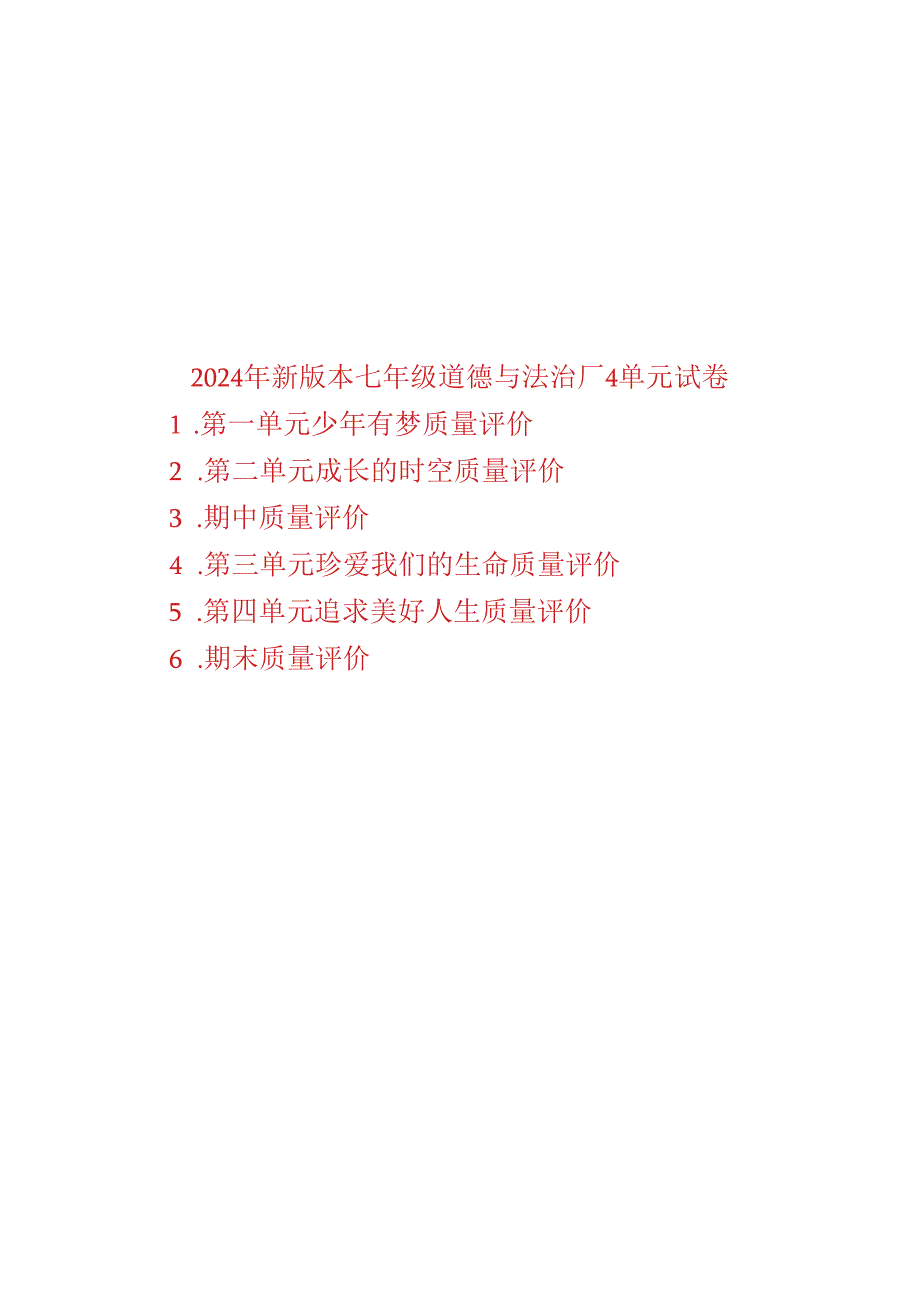 （2024年新版本）七年级上册道德与法治1-4单元试卷.docx_第1页