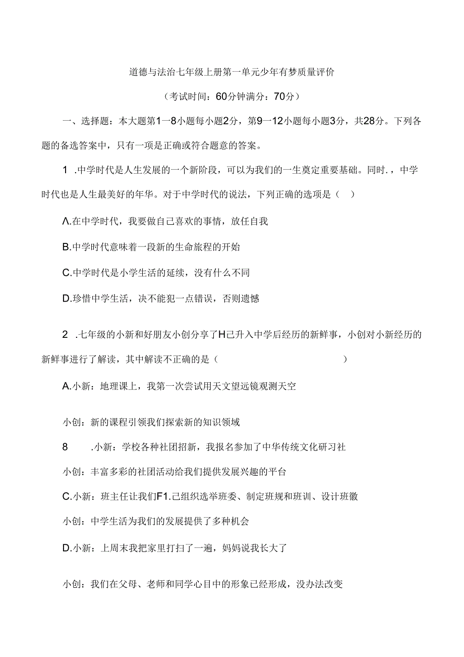 （2024年新版本）七年级上册道德与法治1-4单元试卷.docx_第2页