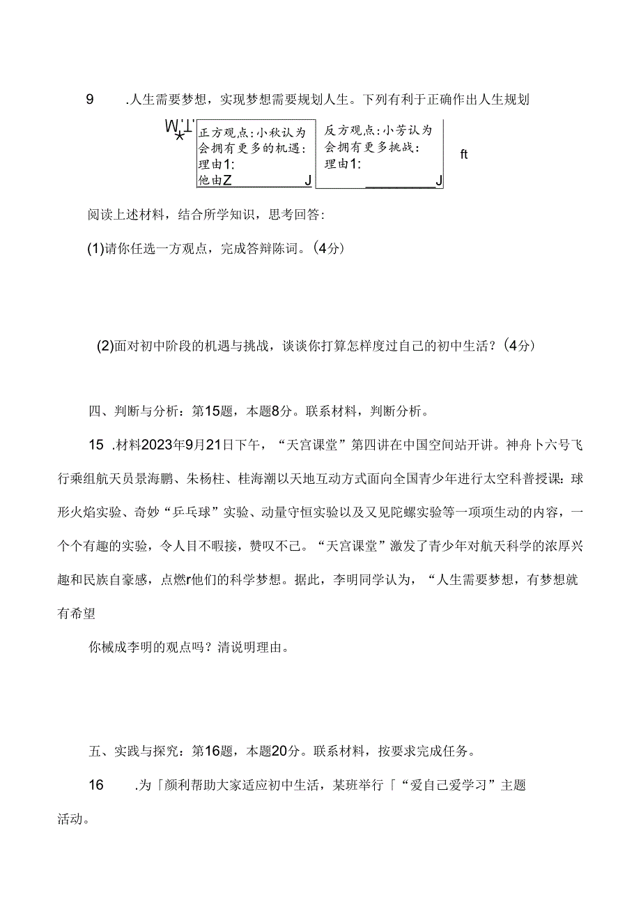 （2024年新版本）七年级上册道德与法治1-4单元试卷.docx_第3页