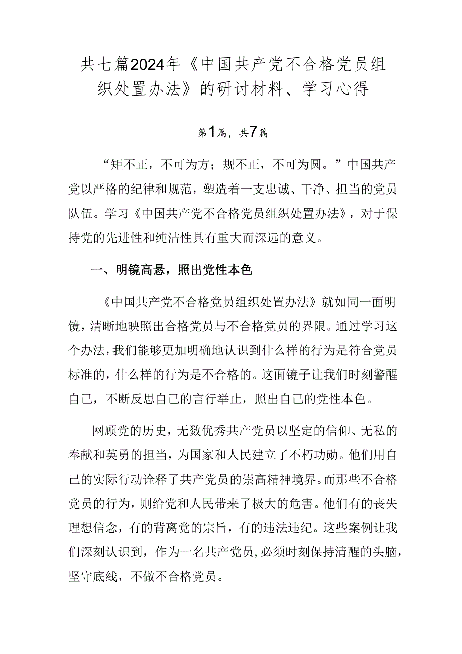 共七篇2024年《中国共产党不合格党员组织处置办法》的研讨材料、学习心得.docx_第1页