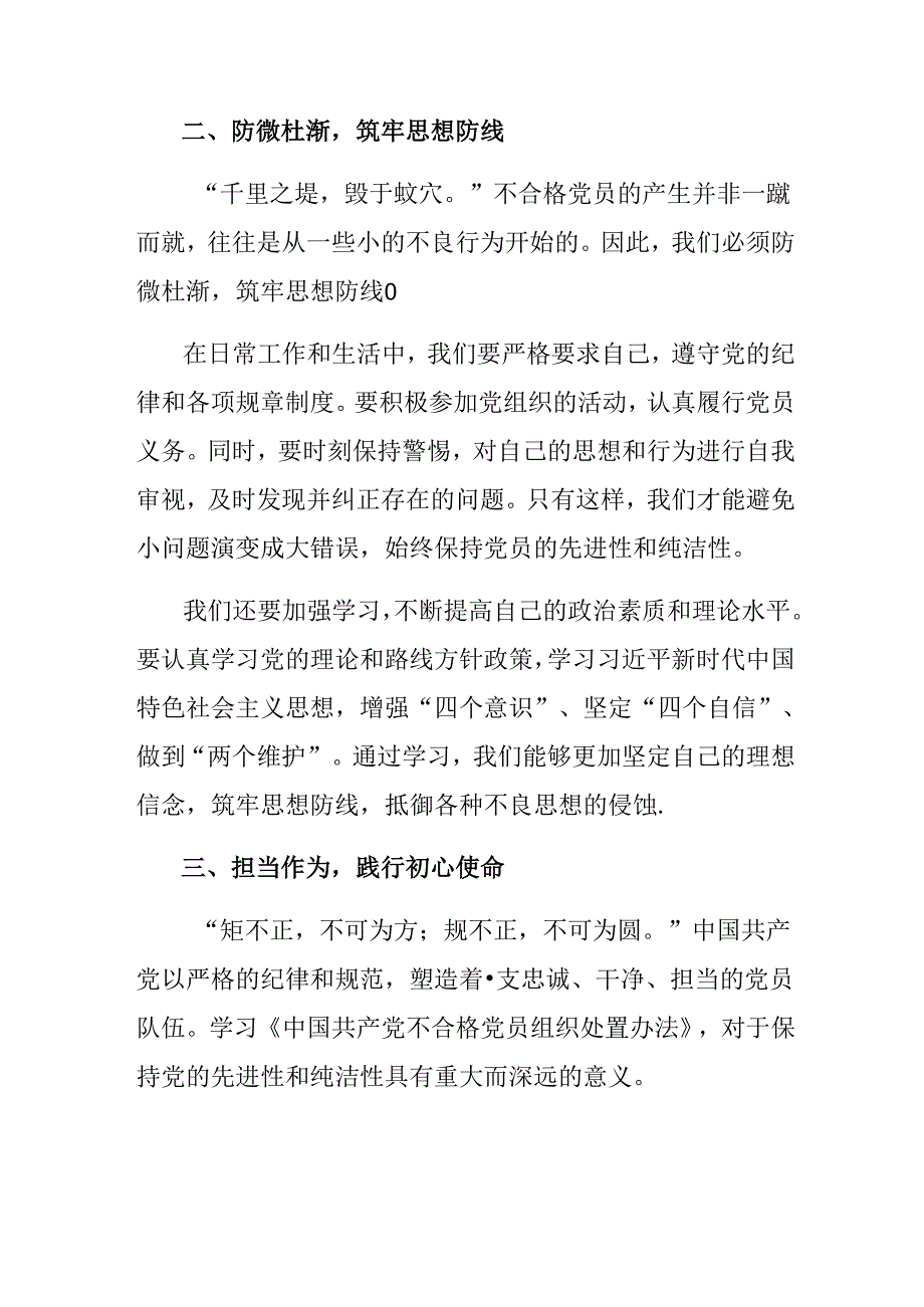 共七篇2024年《中国共产党不合格党员组织处置办法》的研讨材料、学习心得.docx_第2页