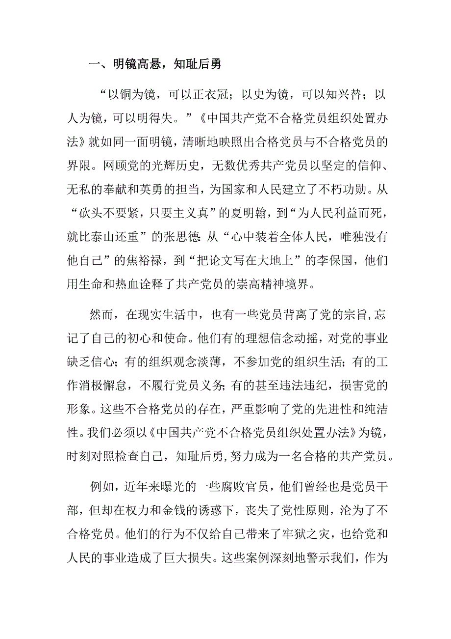 共七篇2024年《中国共产党不合格党员组织处置办法》的研讨材料、学习心得.docx_第3页