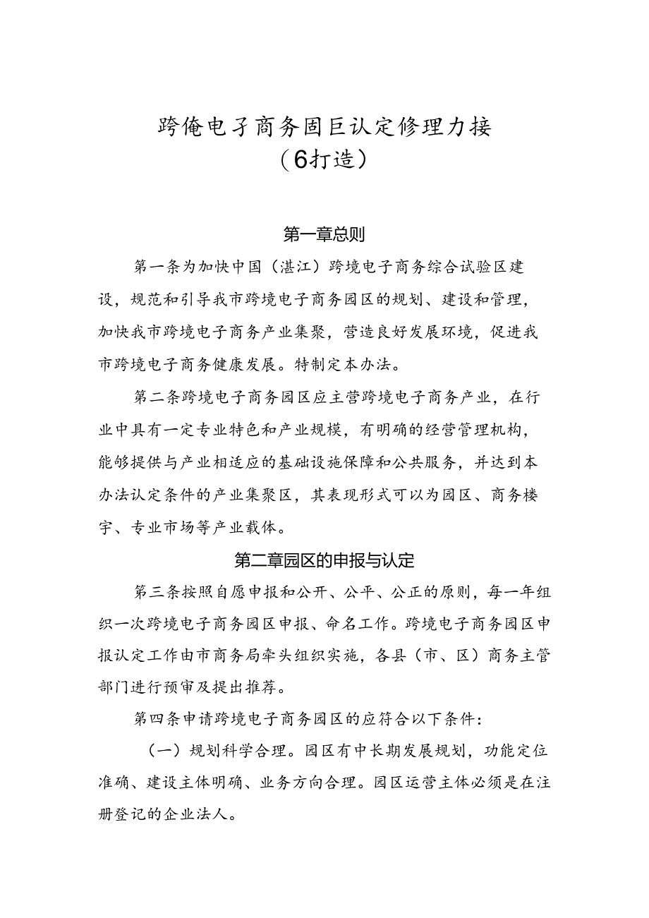 跨境电子商务园区认定管理办法（修订稿）.docx_第1页