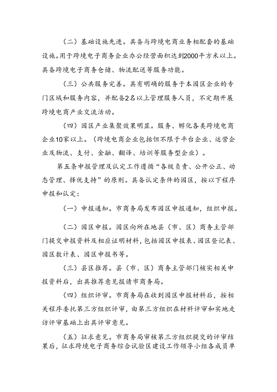 跨境电子商务园区认定管理办法（修订稿）.docx_第2页