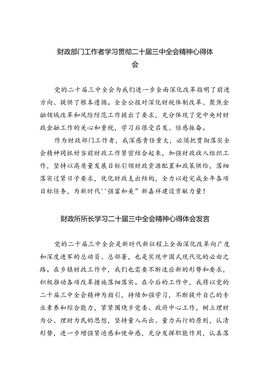 财政部门工作者学习贯彻二十届三中全会精神心得体会5篇（精选版）.docx_第1页