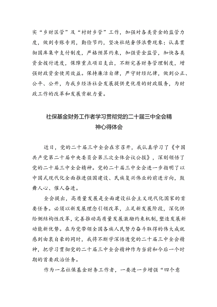 财政部门工作者学习贯彻二十届三中全会精神心得体会5篇（精选版）.docx_第2页