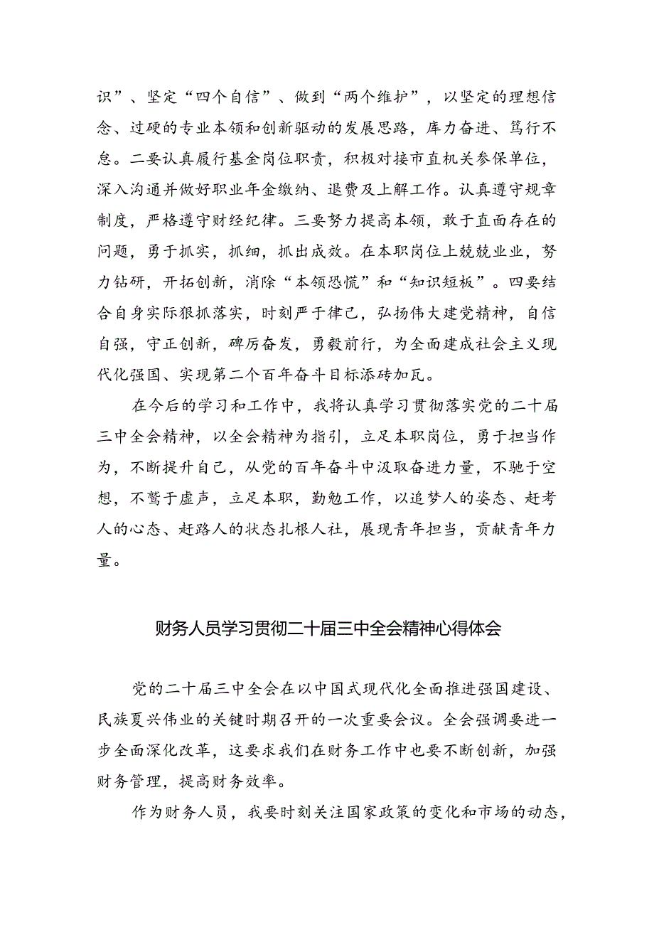 财政部门工作者学习贯彻二十届三中全会精神心得体会5篇（精选版）.docx_第3页