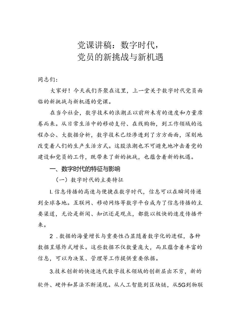 党课讲稿：数字时代党员的新挑战与新机遇.docx_第1页