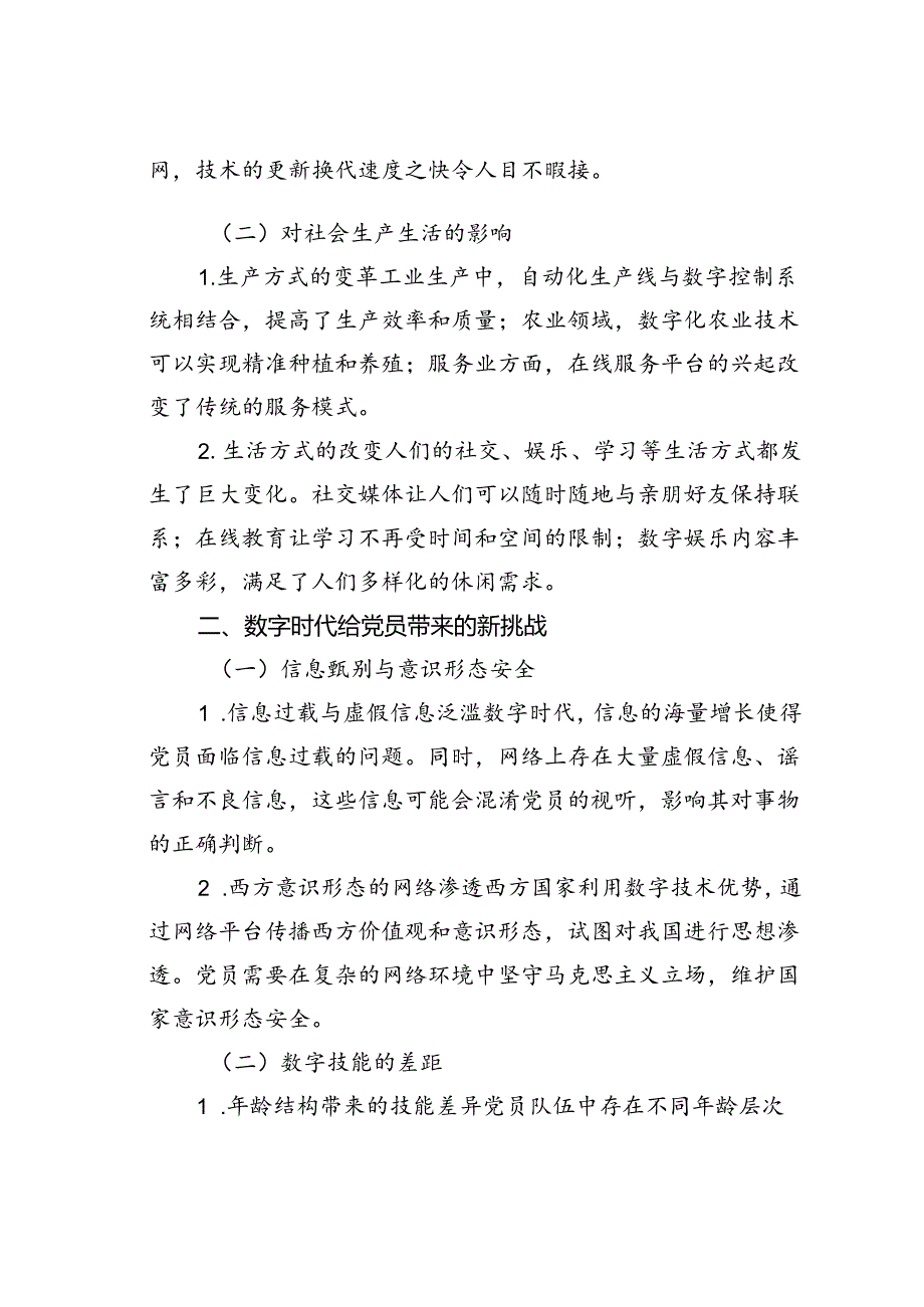 党课讲稿：数字时代党员的新挑战与新机遇.docx_第2页