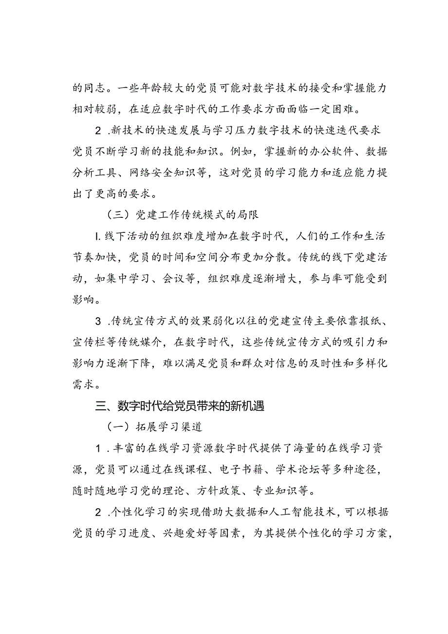 党课讲稿：数字时代党员的新挑战与新机遇.docx_第3页