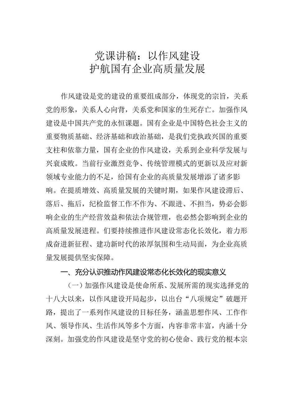 党课讲稿：以作风建设护航国有企业高质量发展.docx_第1页