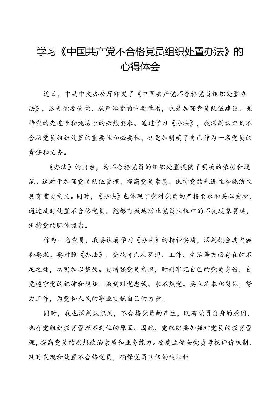 学习中国共产党不合格党员组织处置办法的心得体会交流发言十一篇.docx_第1页