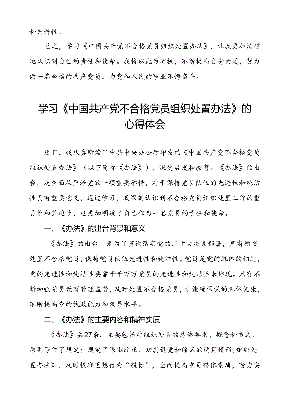 学习中国共产党不合格党员组织处置办法的心得体会交流发言十一篇.docx_第2页