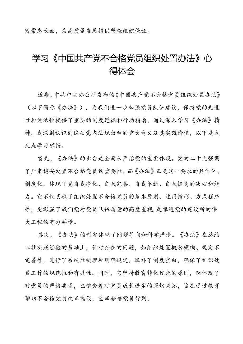 学习中国共产党不合格党员组织处置办法的心得体会交流发言十一篇.docx_第3页