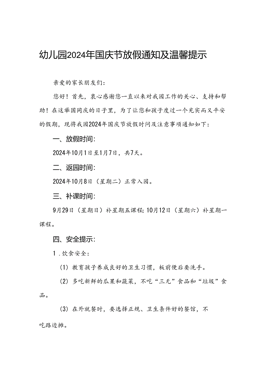 实验幼儿园2024年国庆节放假通知及安全提示两篇.docx_第1页