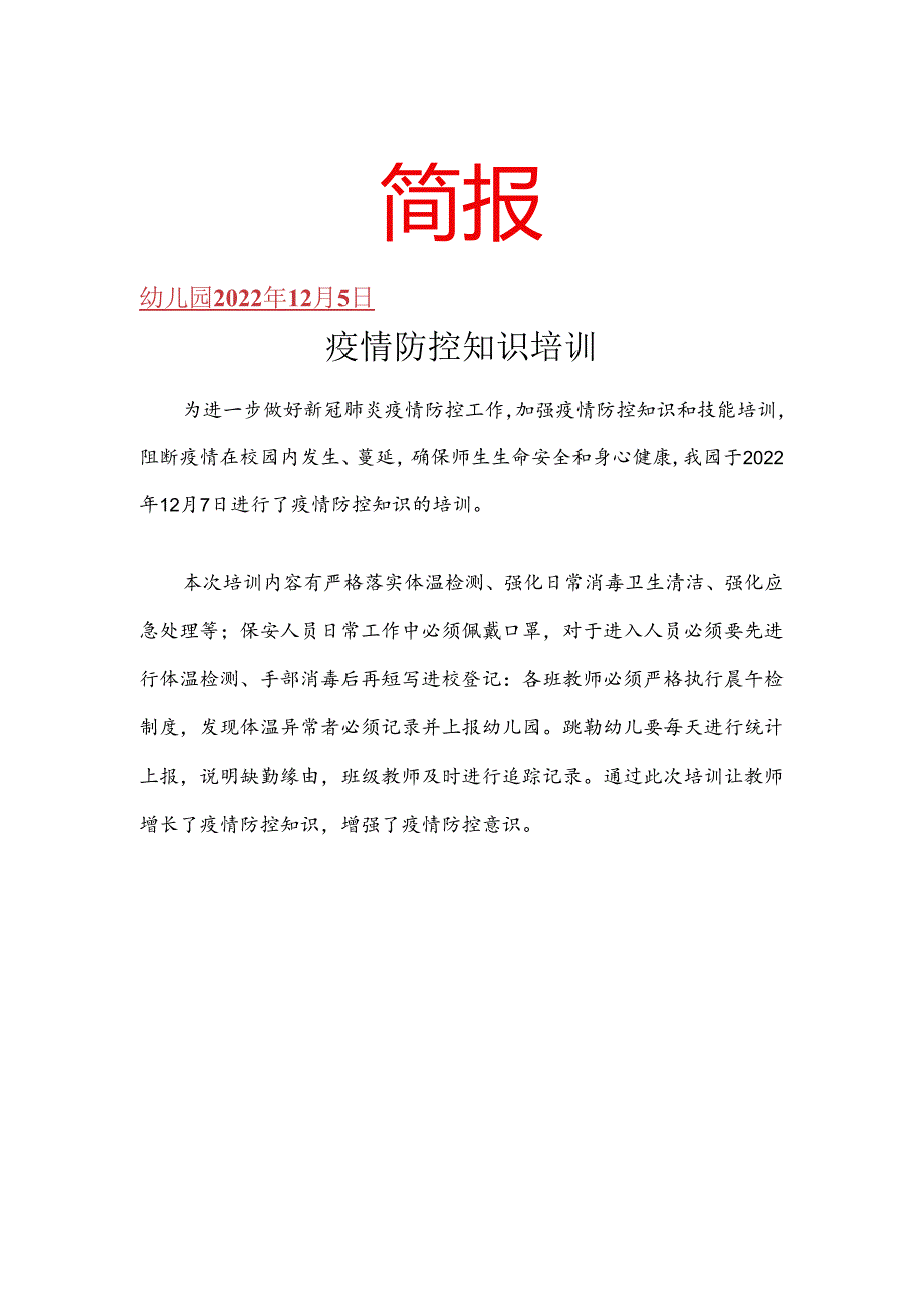 开展疫情防控知识培训简报.docx_第1页